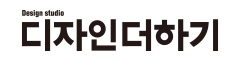 디자인더하기