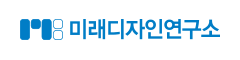 미래디자인연구소