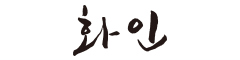 화인